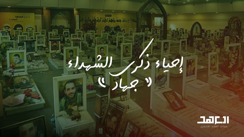 إحياء ذكرى الشهداء: جهاد