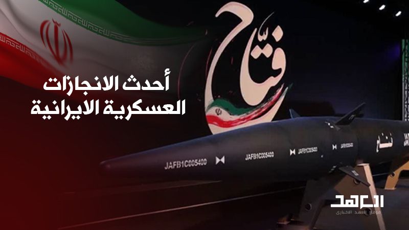 "فتّاح" أحدث الانجازات العسكرية الايرانية المعلنة.. ما هي خصائصه؟