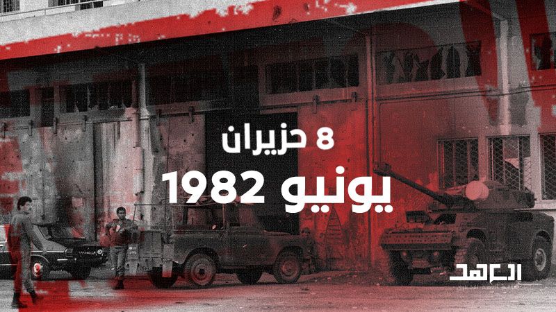 8 حزيران 1982: أميركا تحمي "اسرائيل" بالفيتو.. وايران تفتح مراكز التجنيد لمساندة لبنان