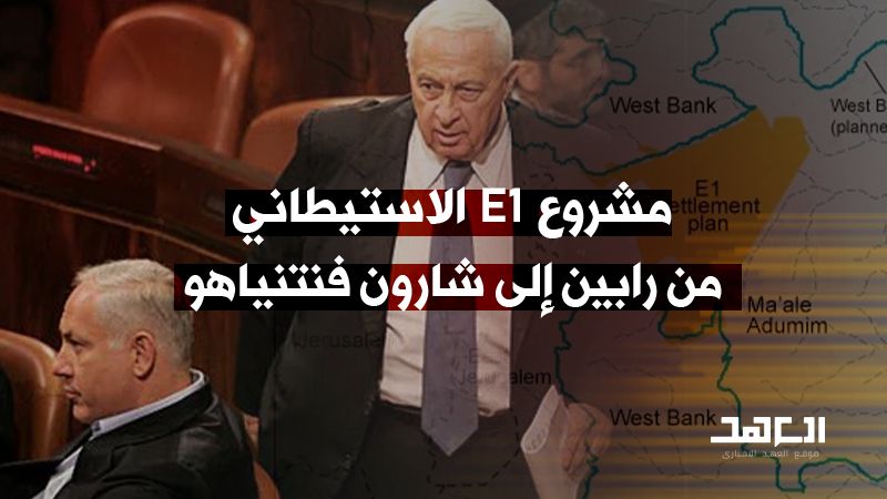 "مشروع E1" الاستيطاني: من رابين إلى شارون فنتنياهو
