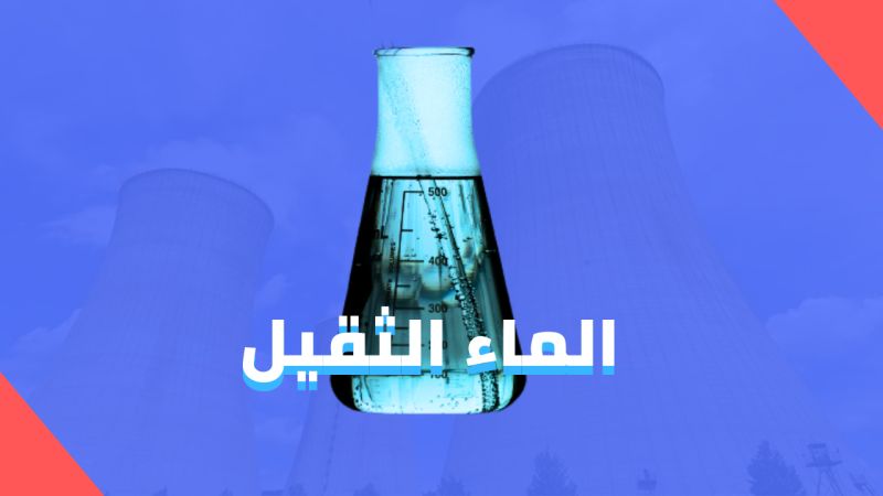 إيران: نتلقى طلبات من دول العالم لشراء "الماء الثقيل"