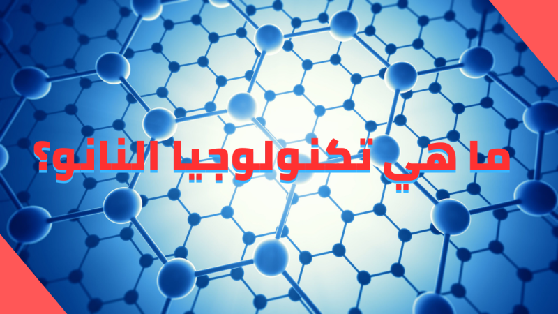 ما هي تكنولوجيا "النانو"؟