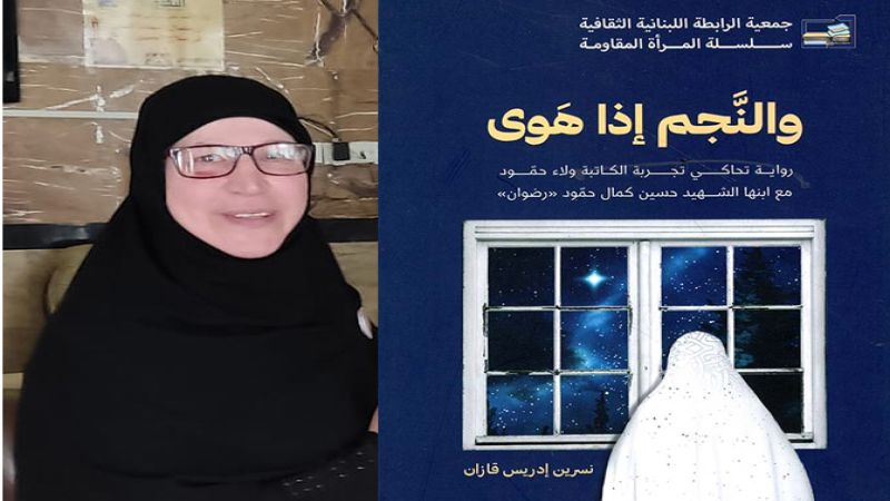 "والنجم اذا هوى" لنسرين ادريس: المقاوم كإنسان