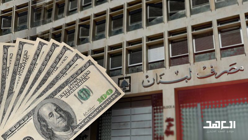 تعديل التعميم 158.. هل توقّف "الهيركات" على الودائع؟