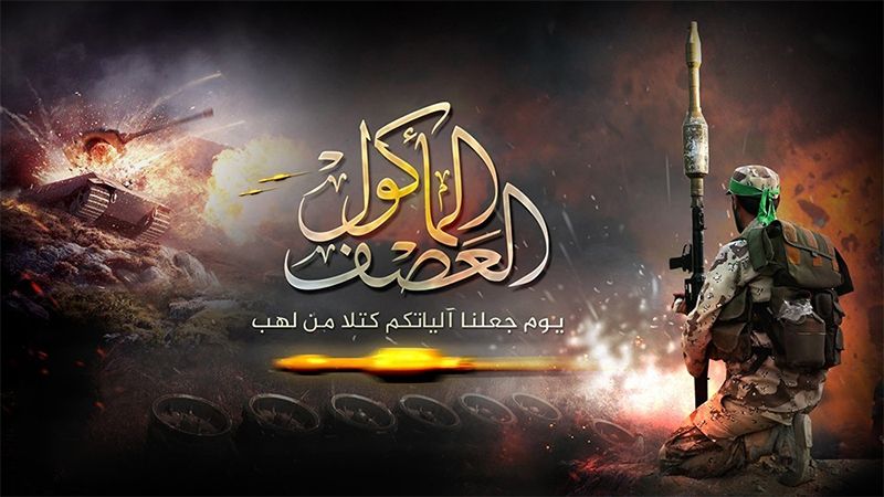 "حماس" بذكرى معركة "العصف المأكول": التلاحم الشعبي مع المقاومة يعبّد طريق التحرير