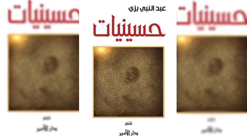 مع بداية السنة الهجرية.. إصدار ديوان "حسينيات" الشعري