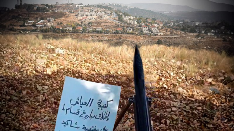 كتيبة العياش تقصف مستوطنة "رام اون"
