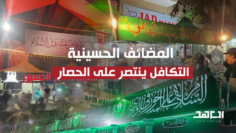المضائف الحسينية.."التكافل" ينتصر على الحصار