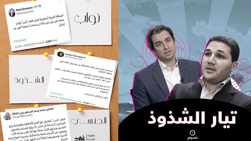"#تيار_الشذوذ".. أعداء الفطرة الإنسانية
