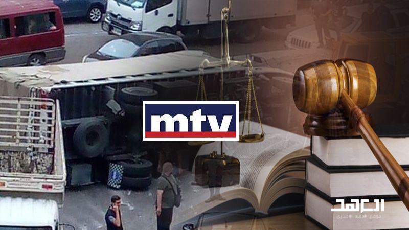  القانون وجُرم الـ"MTV"