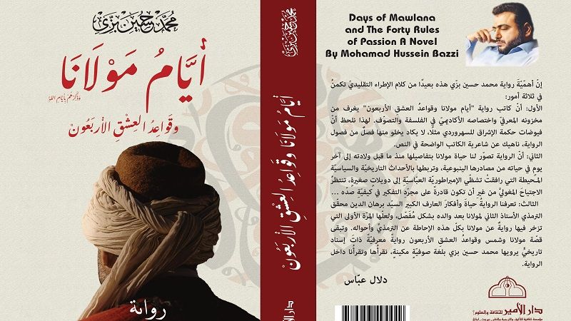 "أيام مولانا وقواعد العشق الأربعون".. رواية بفيوضات فلسفيّة وشاعريّة