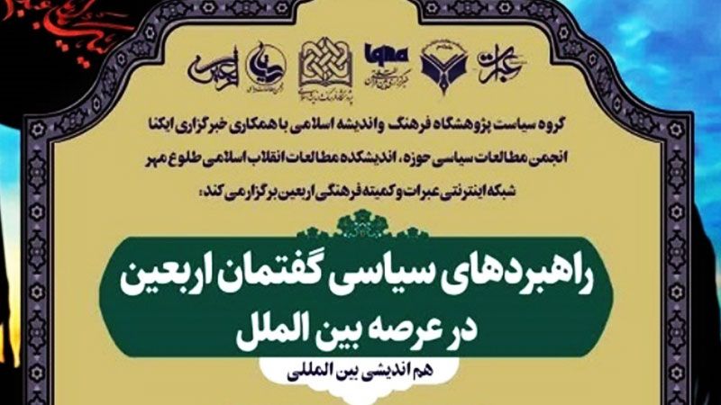إیران تنظّم ندوة دوليّة بعنوان "الإستراتيجيات السياسية لخطاب الأربعين في الساحة الدولية"