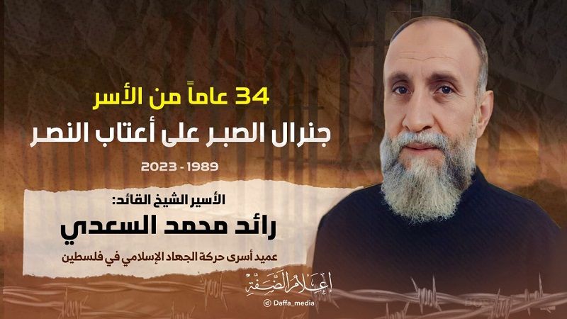 34 عامًا من الأسر... الشيخ رائد السعدي "جنرال الصبر" على أعتاب النصر