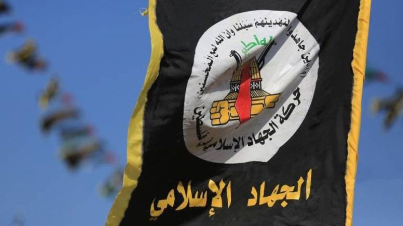 حركة "الجهاد الإسلامي" تدين المفاوضات السعودية الأميركية للتطبيع مع الاحتلال