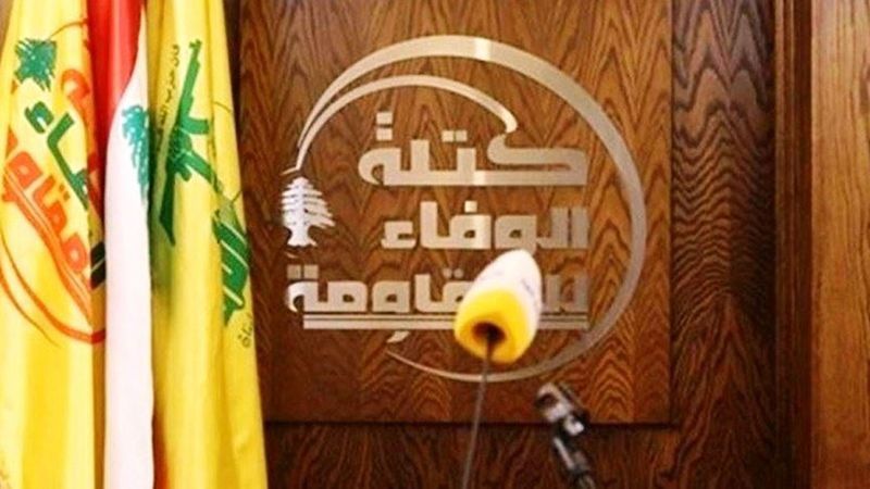 "الوفاء للمقاومة": حذار من الاستخفاف بمعالجة ملف النزوح ومنفتحون لإنجاز الإستحقاق الرئاسي