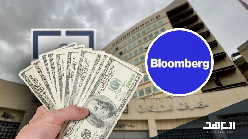 "بلومبيرغ" بين مقاربتين