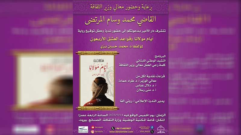 المرتضى يرعى توقيع رواية "أيام مولانا وقواعد العشق الأربعون"