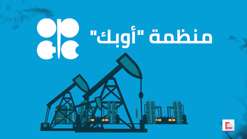  ماذا تعرفون عن منظمة "أوبك"؟
