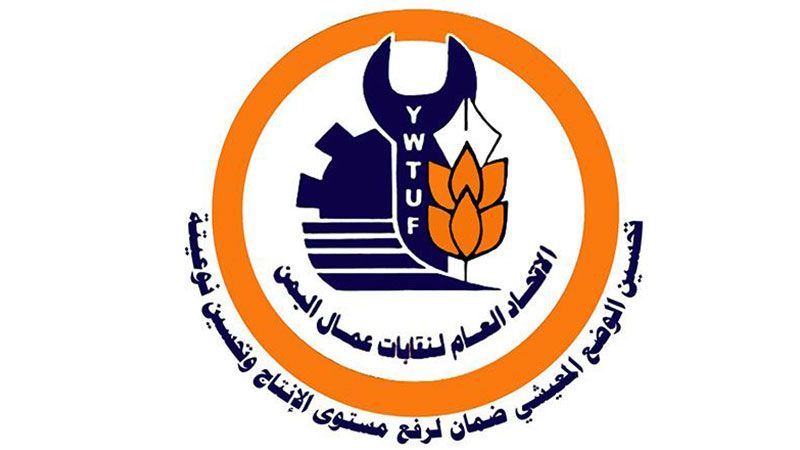 الاتحاد العام لنقابات عمّال اليمن: أميركا و"إسرائيل" تقفان خلف كل المؤامرات الخبيثة في سورية