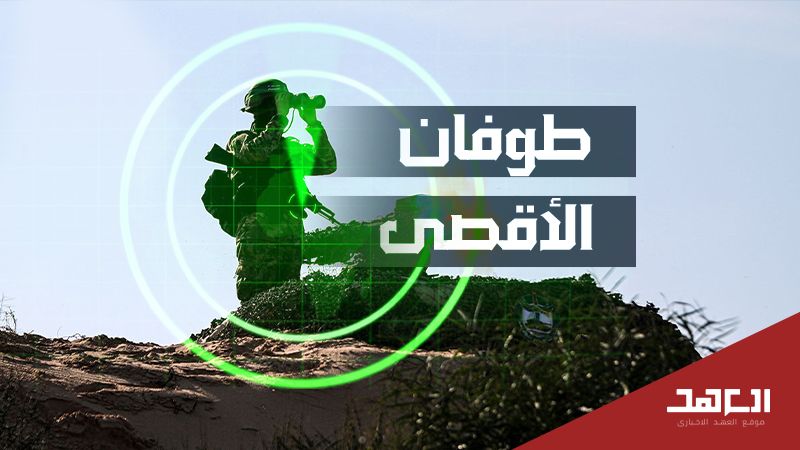 "طوفان الأقصى".. الكيان أعجز عن استيعاب الصدمة