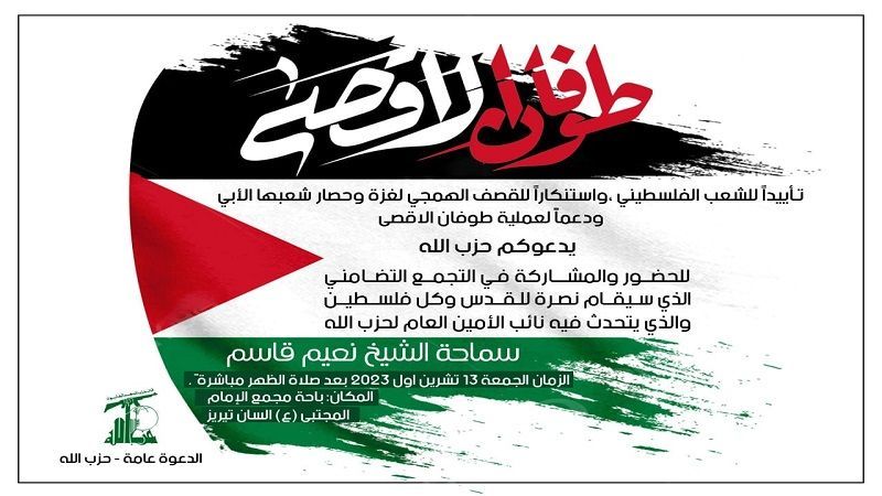 حزب الله ينظم تجمّعًا تضامنيًّا مع فلسطين في باحة مجمع الإمام المجتبى