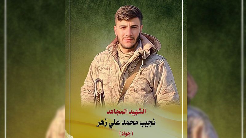 المقاومة الإسلامية تزفّ الشهيد المجاهد نجيب محمد علي زهر