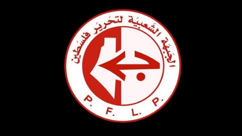 الجبهة الشعبية لتحرير فلسطين تعلن التعبئة الوطنية الشاملة للشعب الفلسطيني في كل مكان