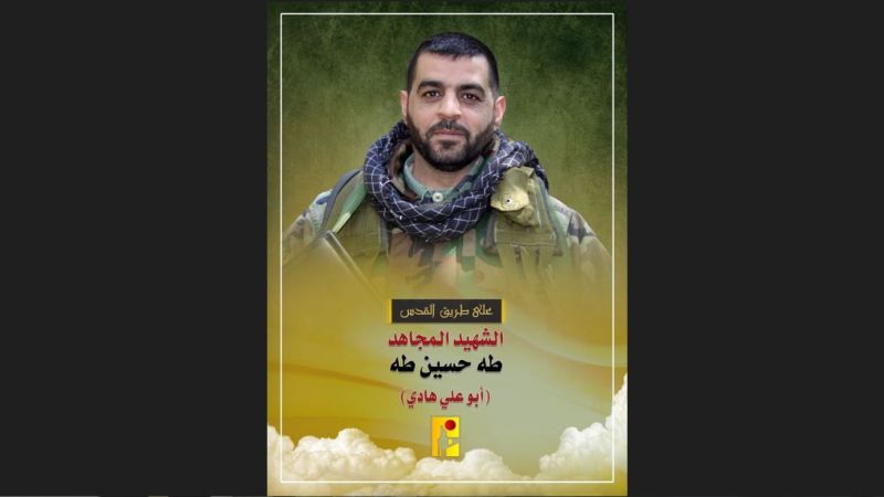 المقاومة الإسلامية تزفّ المجاهد طه حسين طه "أبو علي هادي" شهيدًا على طريق القدس