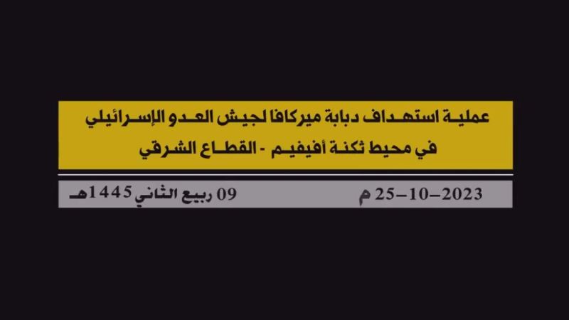 بالفيديو.. عملية إستهداف المقاومة الإسلامية لدبابة ميركافا صهيونية في محيط ثكنة أفيفيم بالصواريخ ‏الموجهّة