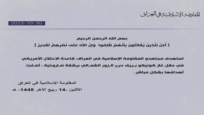 المقاومة الاسلامية في العراق تستهدف قاعدة أميركية بريف دير الزور الشمالي برشقة صاروخية