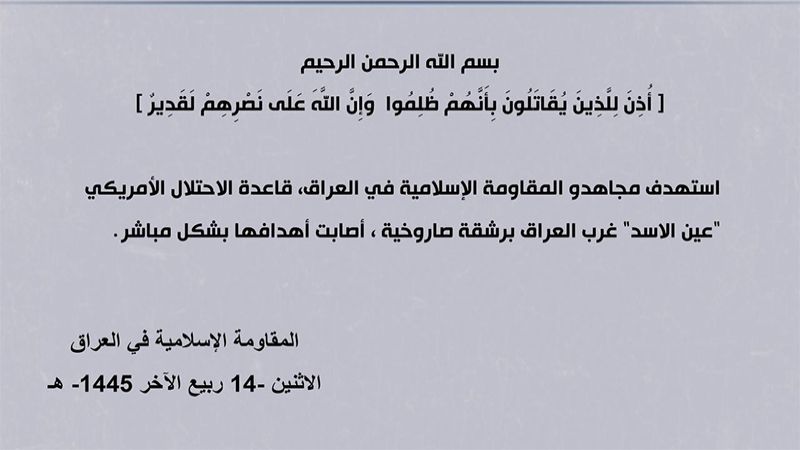 المقاومة الإسلامية في العراق تستهدف قاعدة "عين الأسد" الأميركية غرب العراق برشقة صاروخية