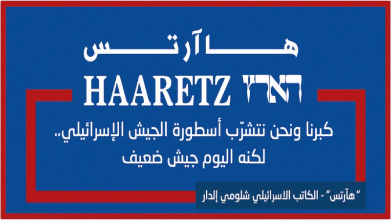 "هآرتس": كبرنا ونحن نتشرّب أسطورة الجيش الإسرائيلي.. لكنه اليوم جيش ضعيف