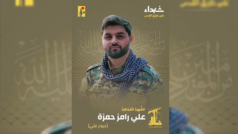 المقاومة الإسلامية تزف الشهيد المجاهد على طريق القدس علي رامز حمزة