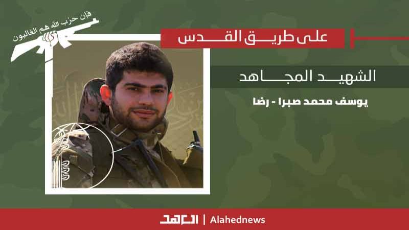 المقاومة الإسلامية تزف الشهيد المجاهد على طريق القدس يوسف محمد صبرا "رضا"