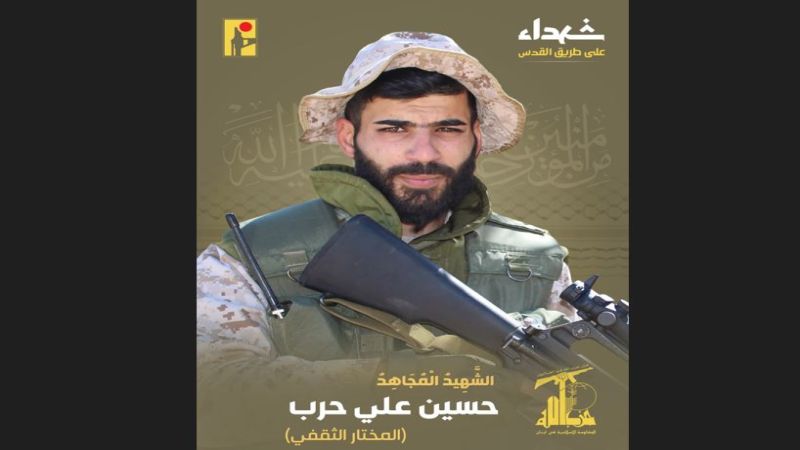 المقاومة الإسلامية تزف الشهيد المجاهد حسين علي حرب "المختار الثقفي" والذي ارتقى شهيداً على طريق القدس