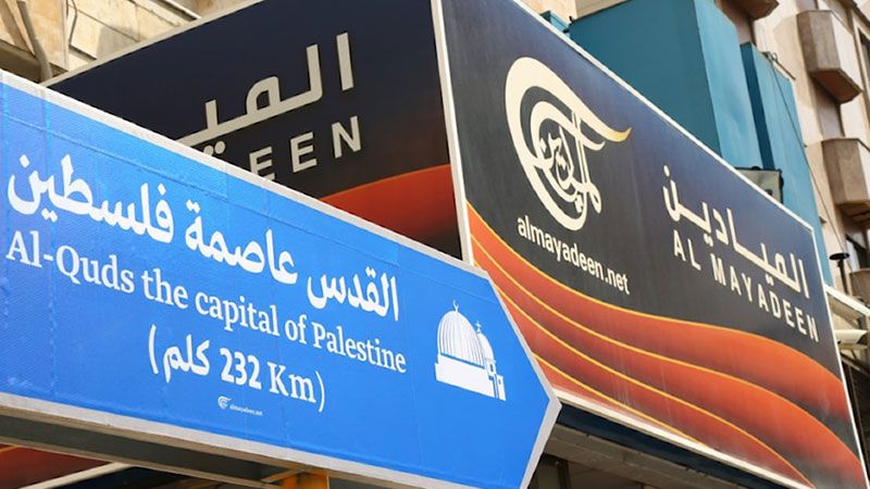 الاحتلال يخشى الإعلام المقاوم.. "الكابينت"  يصادق على إغلاق "الميادين" في فلسطين