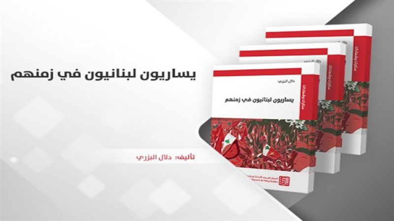 قراءة في كتاب: "يساريون لبنانيون في زمنهم، مذكرات وشهادات"