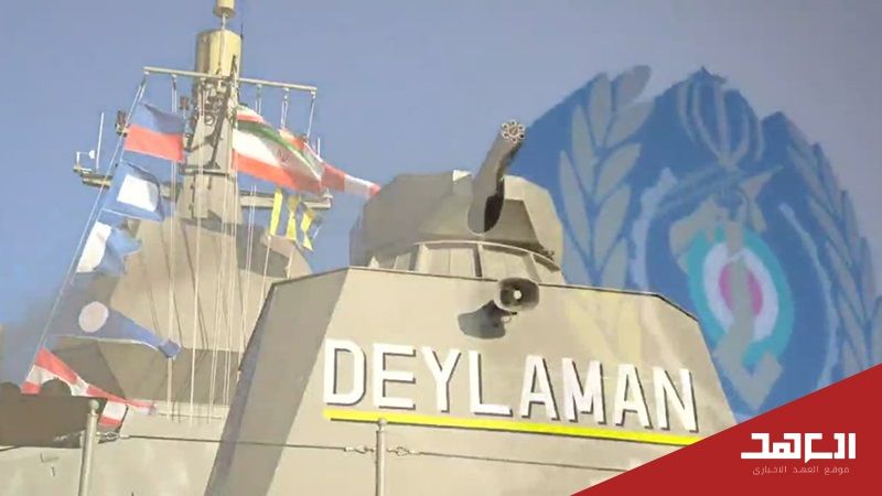 المدمّرة الإيرانية "ديلمان"/Deylaman
