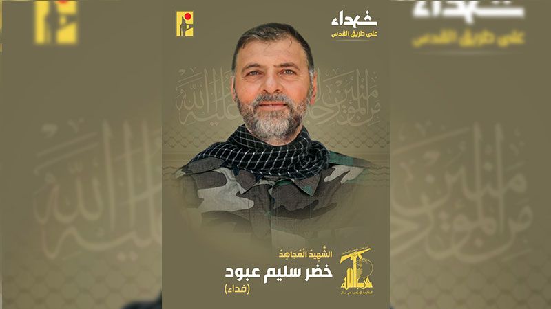 المقاومة الإسلامية تزف الشهيد المجاهد على طريق القدس خضر سليم عبود "فداء"