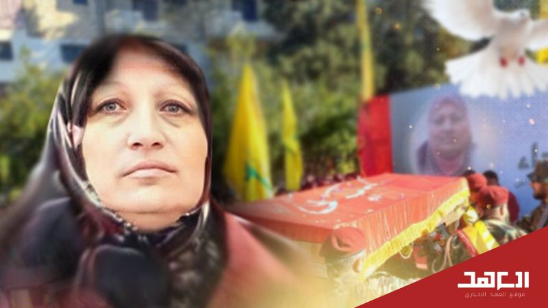 عن ناصيفة مزرعاني... الأسيرة الشهيدة 