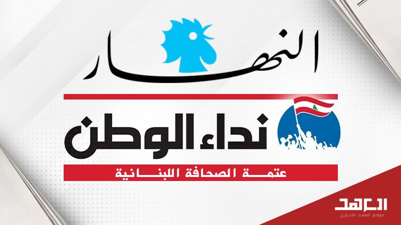 "النهار" و"نداء الوطن" في عتمة الصحافة اللبنانية.. "وينن"؟