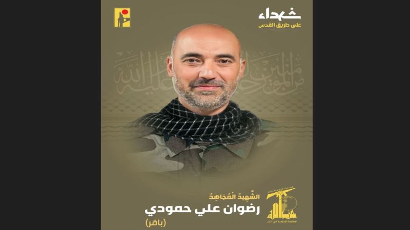 المقاومة الإسلامية تزفّ الشهيد المجاهد على طريق القدس رضوان علي حمودي "باقر" من مدينة صور
