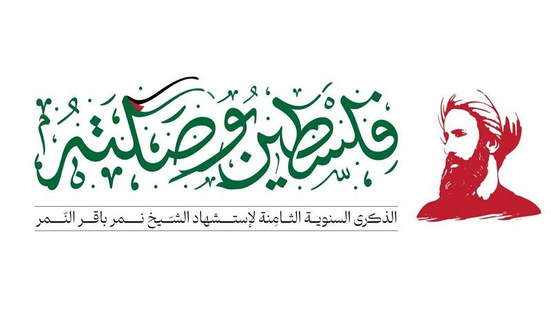 على أعتاب ذكرى استشهاد الشيخ النمر.. شعار "فلسطين بوصلتُه" إلى الضوء 