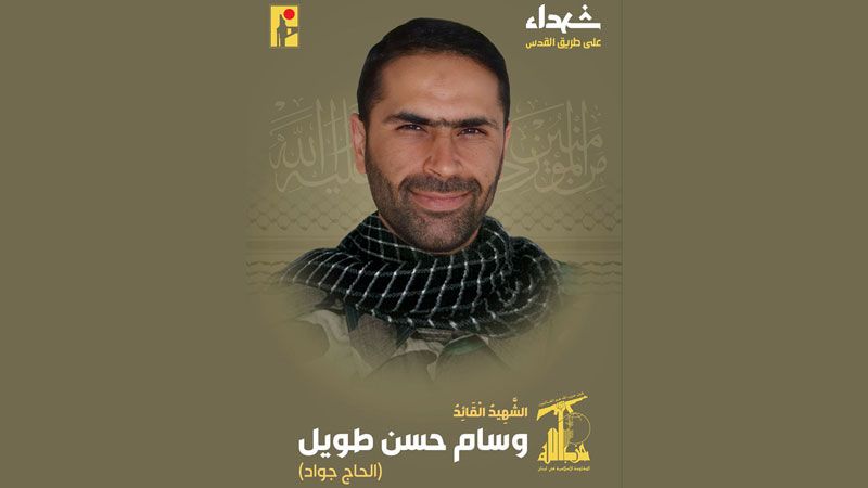 على طريق القدس.. المقاومة الإسلامية تزفّ الشهيد القائد وسام طويل (الحاج جواد)