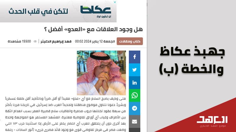 "جهبذ عكاظ" والخطة (ب): فلنطبّع مع "اسرائيل" ثم نهددها بقطع العلاقات!