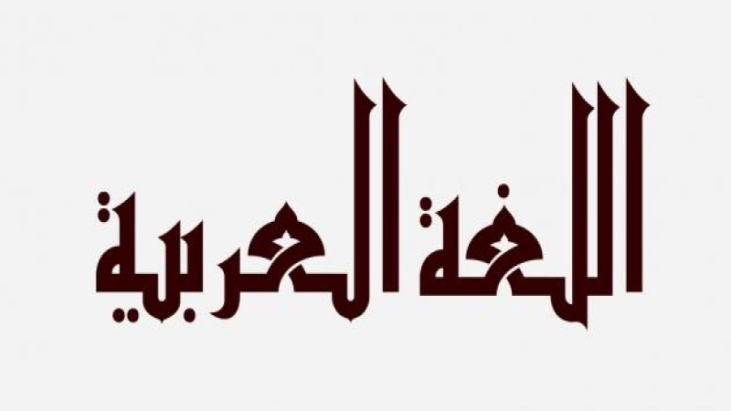 "ما": أنواعها وحالاتها الإعرابية