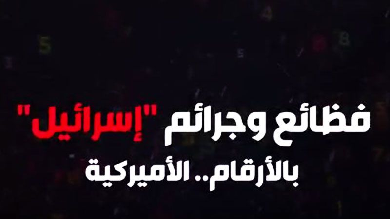 أرقام أميركية تتحدث عن فظائع وجرائم "إسرائيل"