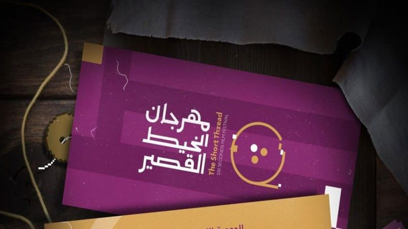 "الخيط القصير".. أفلام الـ 100 ثانية تشجيعًا لصناعة السينما