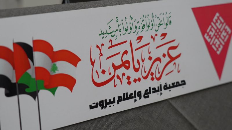 بالصور: "أولو بأس شديد" أمسية شعرية تضامنًا مع مقاومة وصمود الشعب اليمني