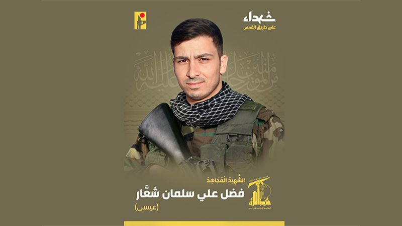 المقاومة الإسلامية تزف الشهيد على طريق القدس فضل علي سلمان شعّار